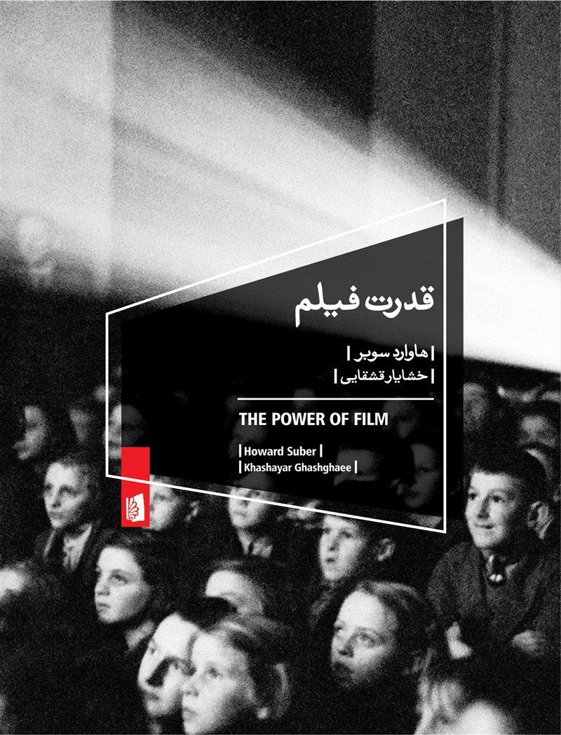 پایانه - قدرت فیلم