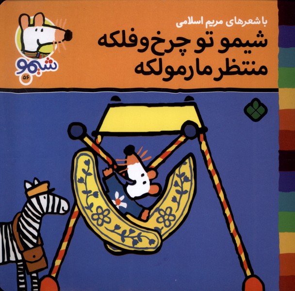 پایانه - شیمو تو چرخ و فلکه منتظر مارمولکه