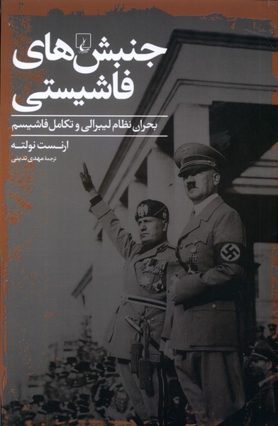 پایانه - جنبش های فاشیستی