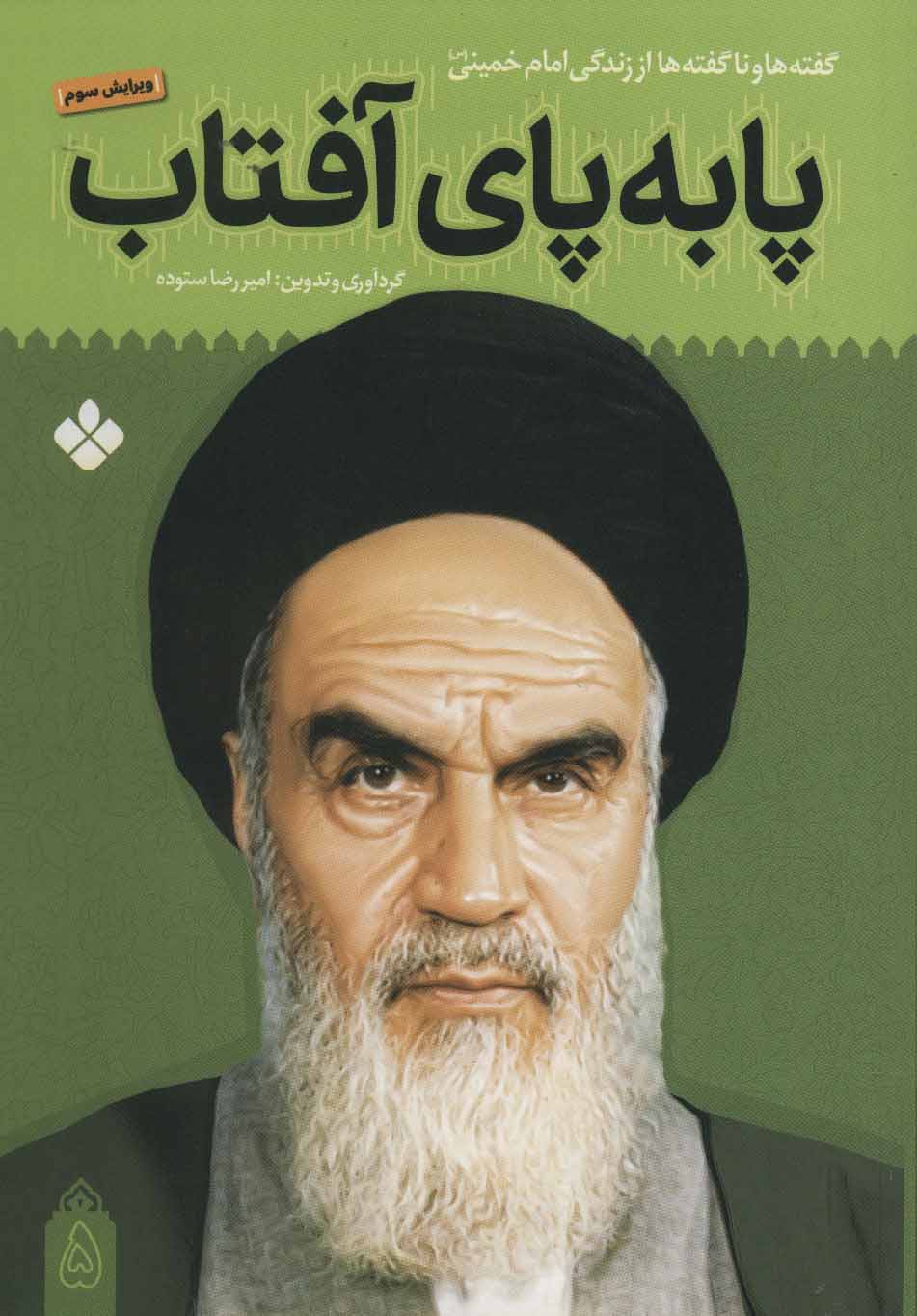 پایانه - پا به پای آفتاب 5