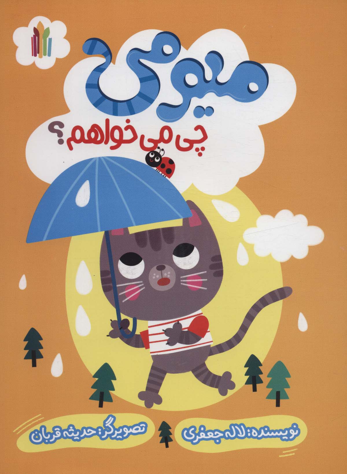 پایانه - میومی چی می خواهم؟