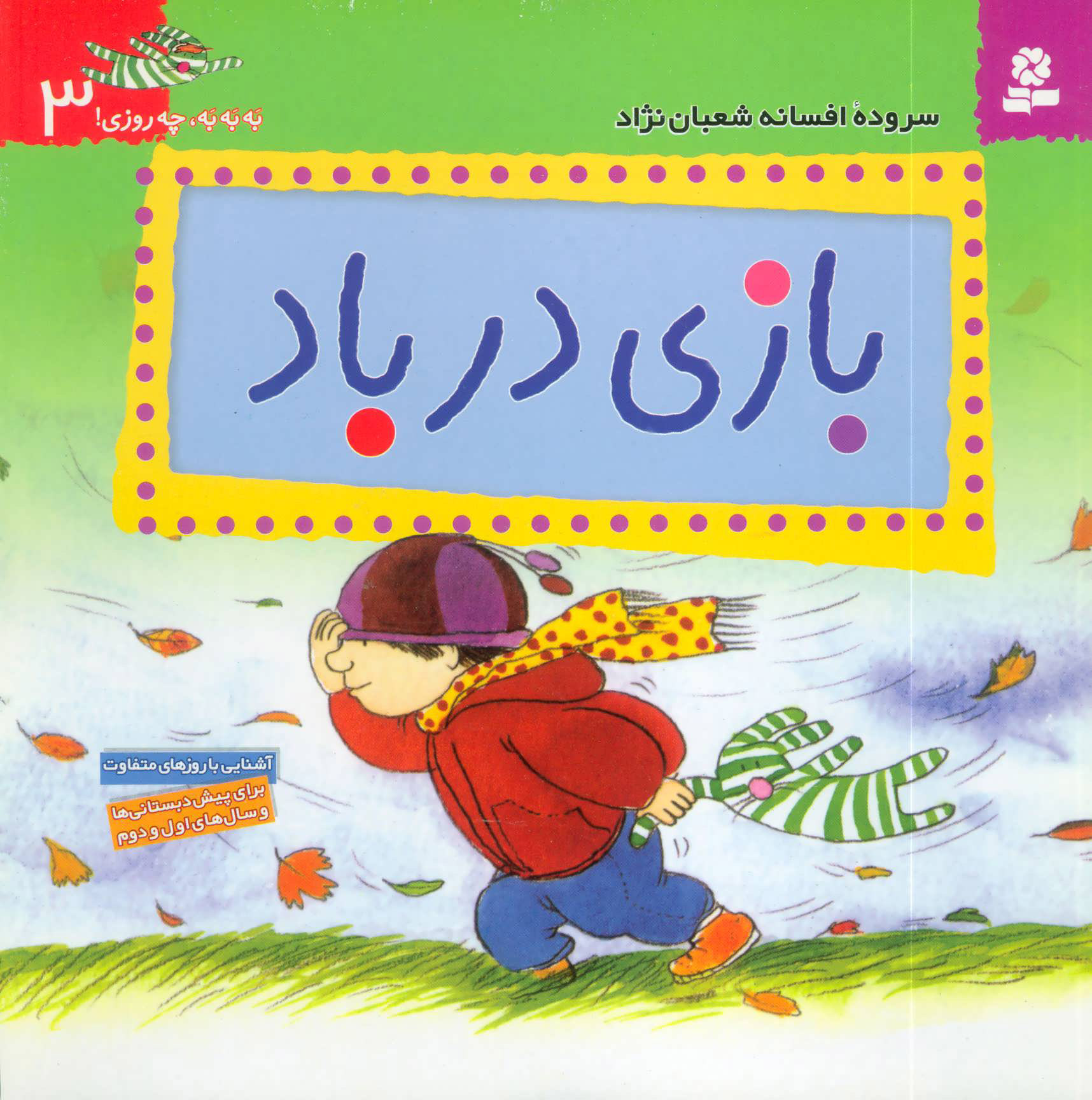 پایانه - بازی در باد