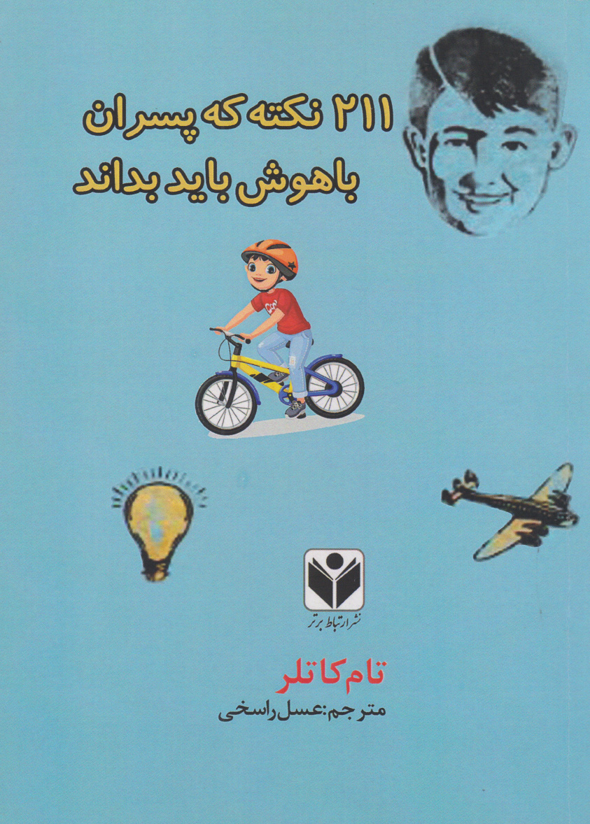 پایانه - ۲۱۱ نکته که پسران باهوش باید بدانند