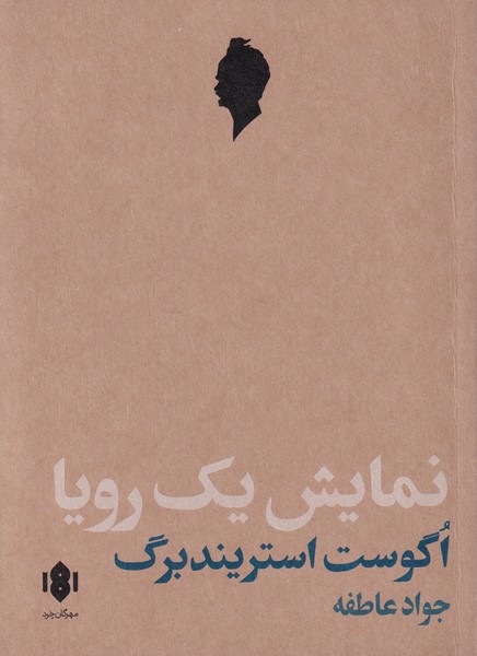 پایانه - نمایش یک رویا