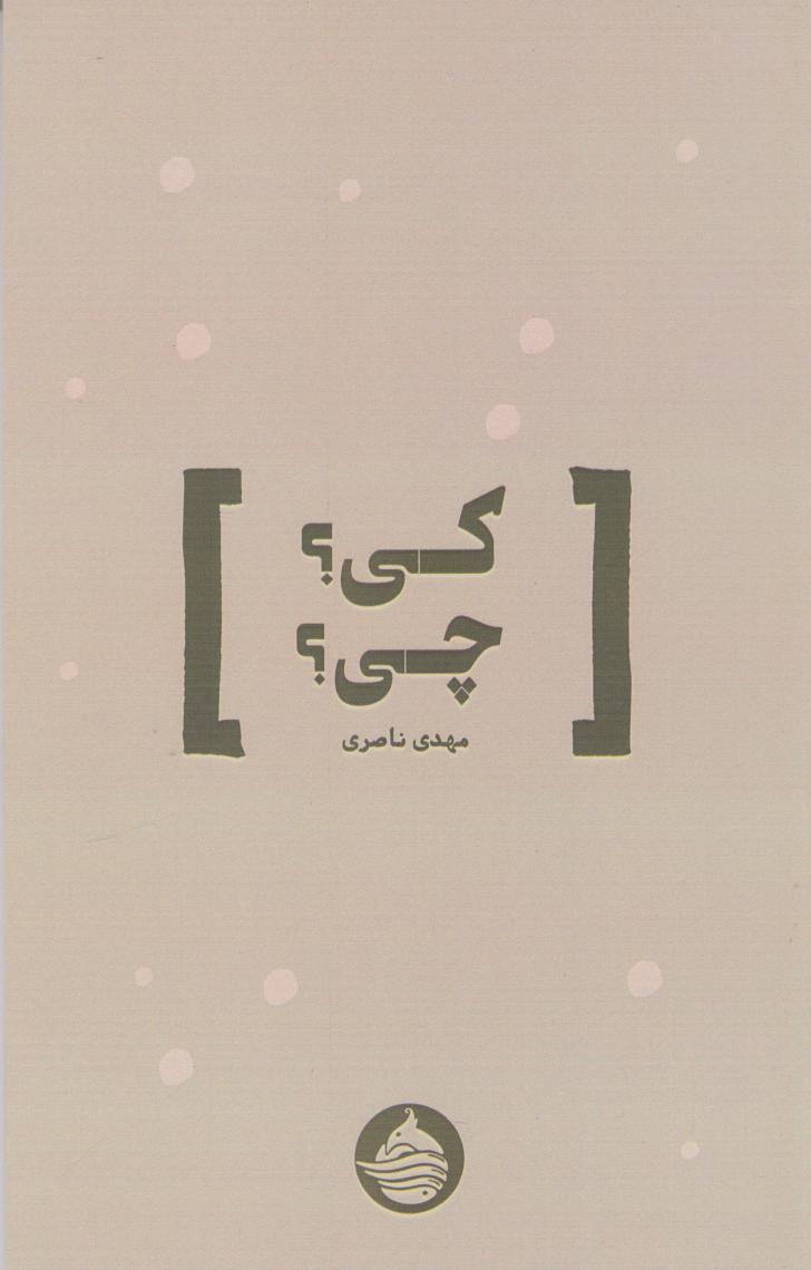 پایانه - کی؟ چی؟