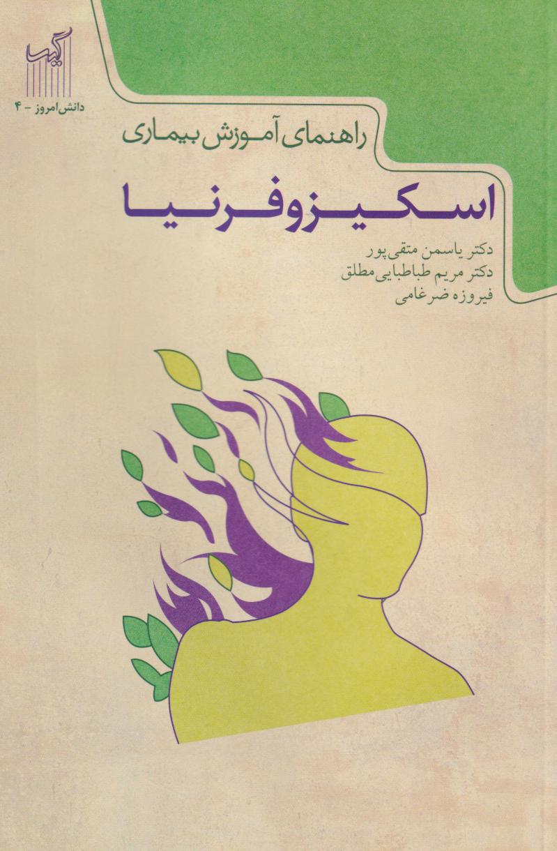 پایانه - راهنمای آموزش بیماری اسکیزوفرنیا