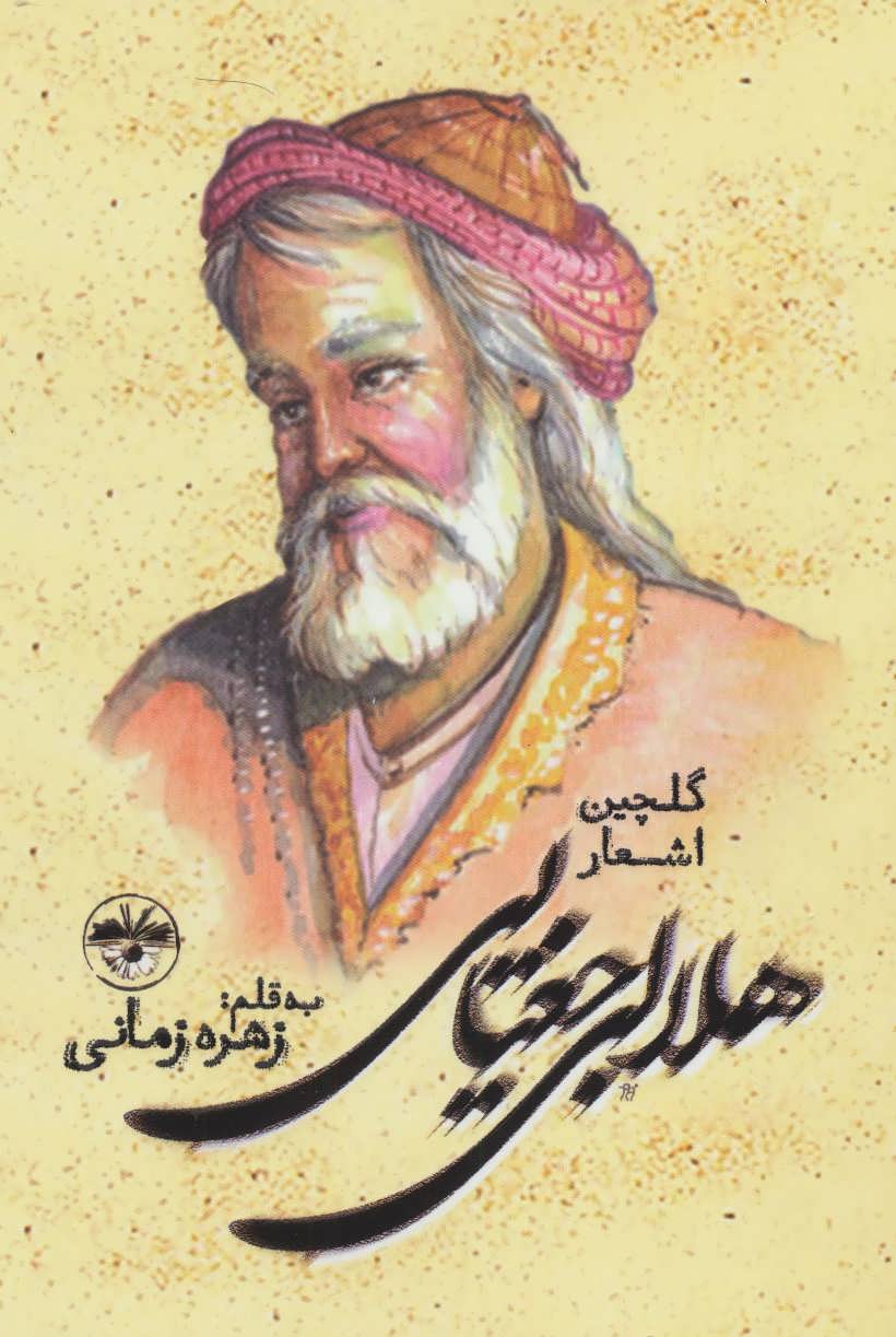 پایانه - گلچین اشعار هلالی جغتایی