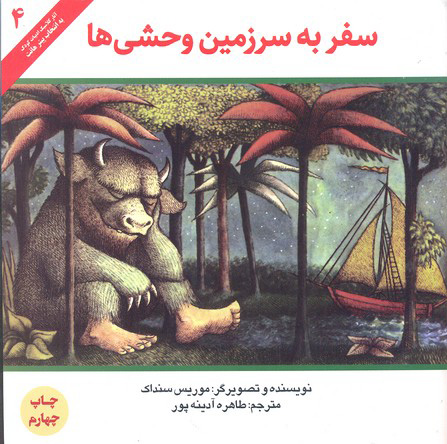 پایانه - سفر به سرزمین وحشی ها