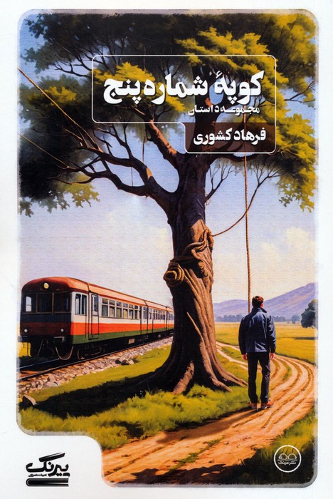 پایانه - کوپه ی شماره پنج