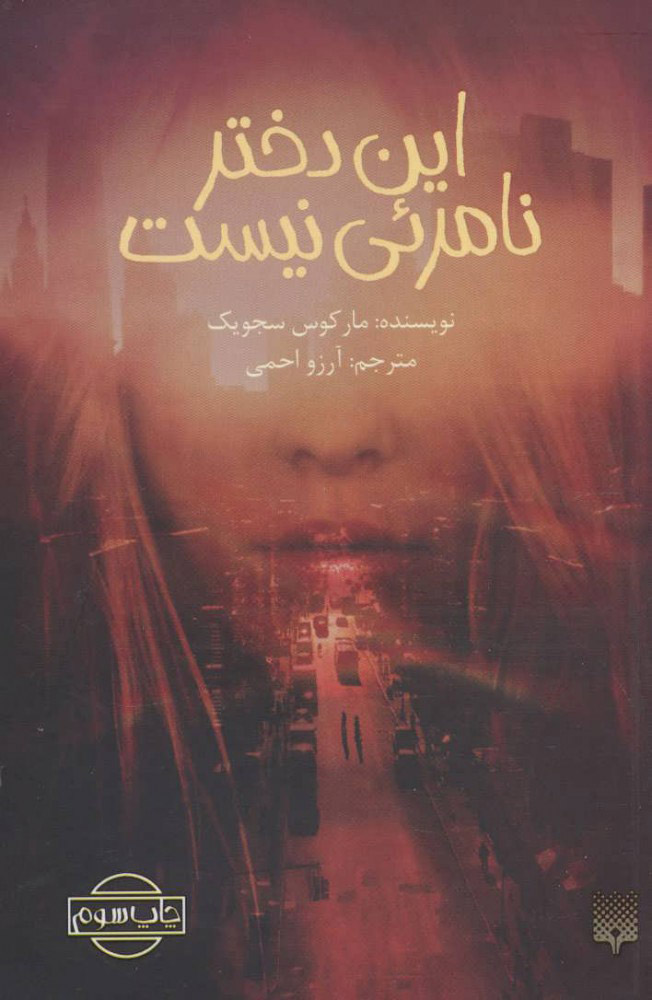 پایانه - این دختر نامرئی نیست