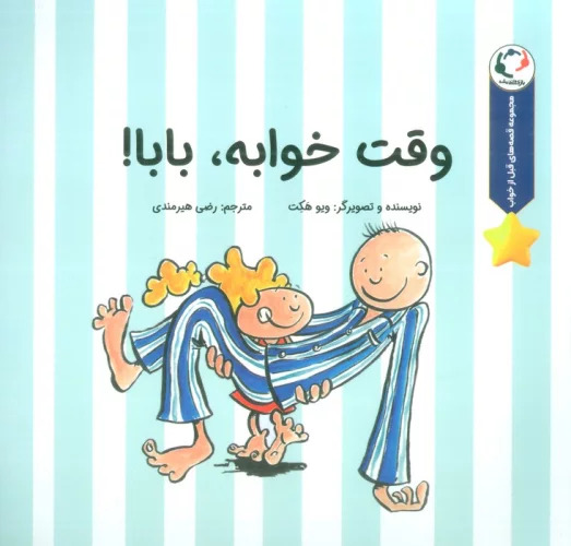 پایانه - وقت خوابه،بابا!