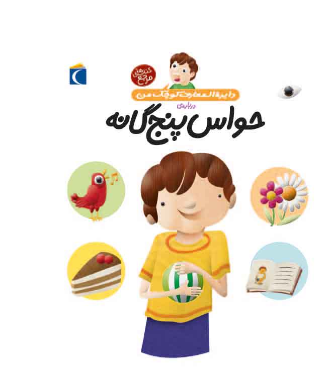 پایانه - درباره ی حواس پنج گانه