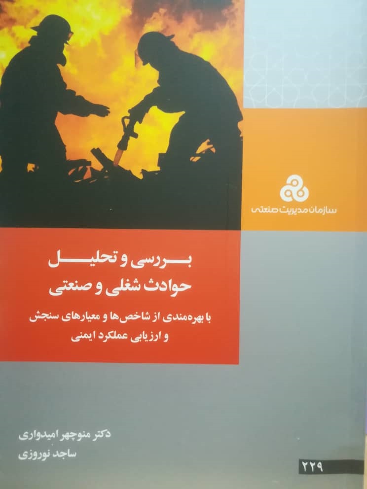 پایانه - بررسی و تحلیل حوادث شغلی و صنعتی