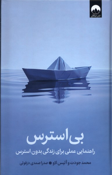 پایانه - بی استرس