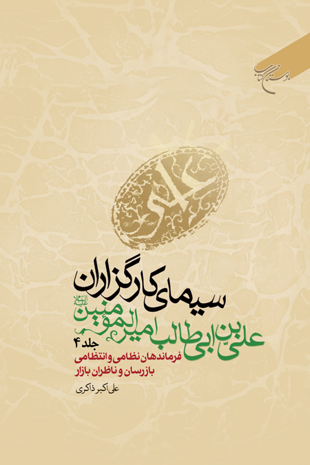 پایانه - سیمای کارگزاران علی بن ابی طالب امیرالمومنین (ع) (جلد چهارم)