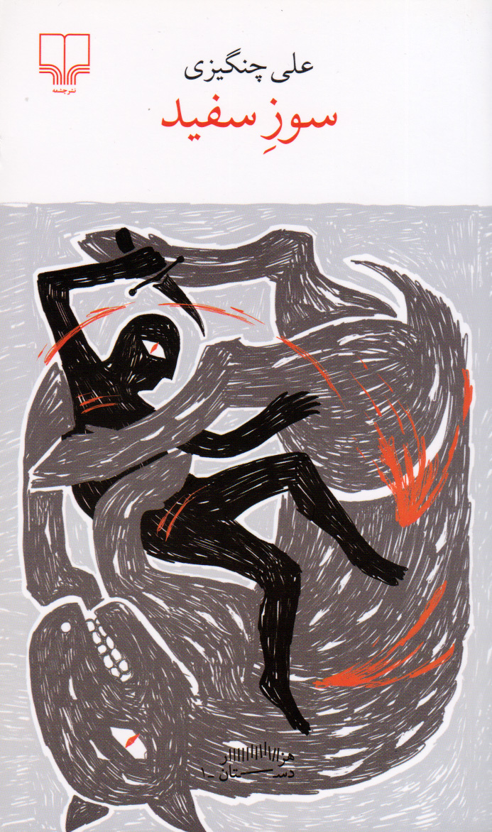 پایانه - سوز سفید