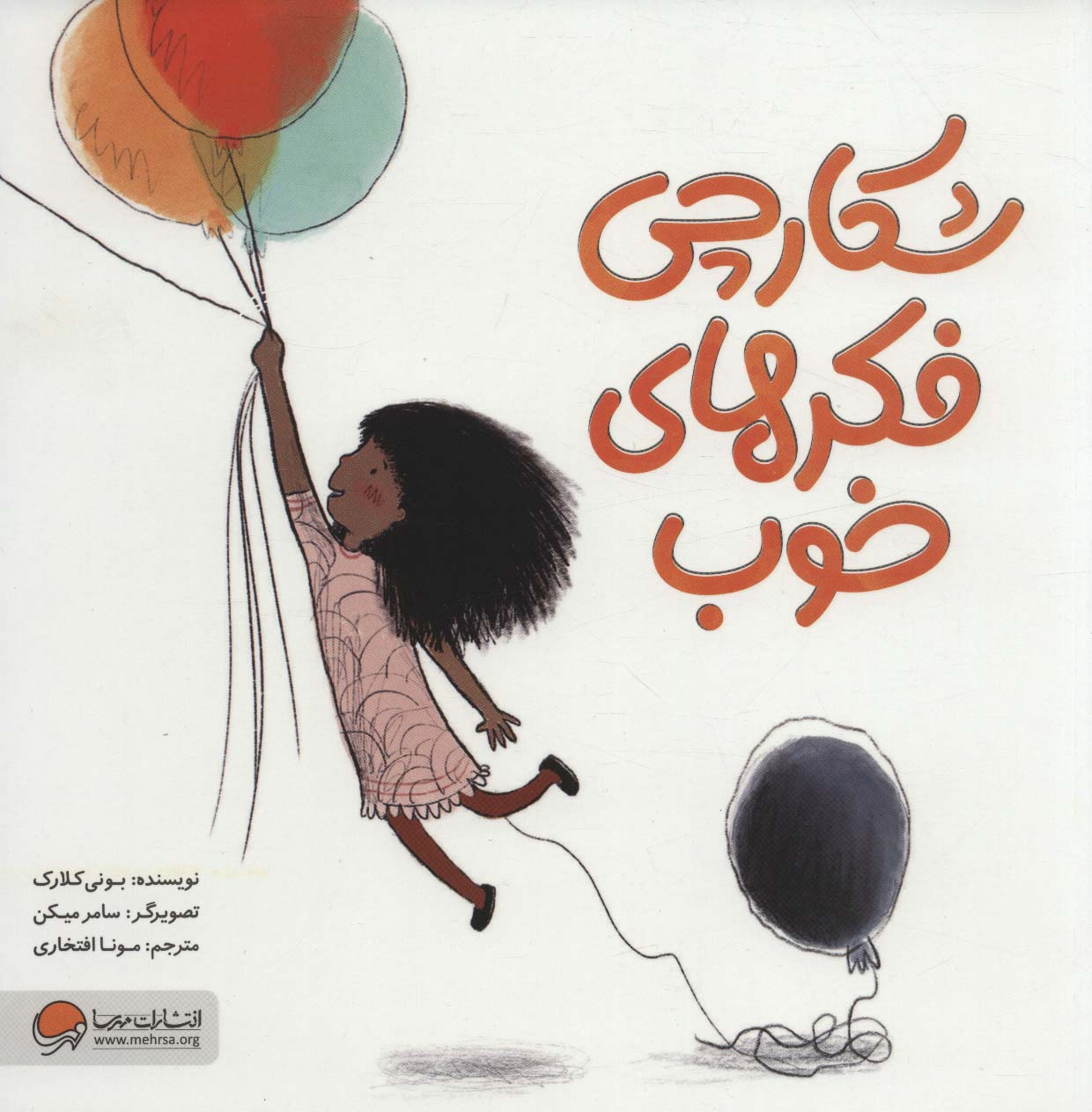 پایانه - شکارچی فکرهای خوب