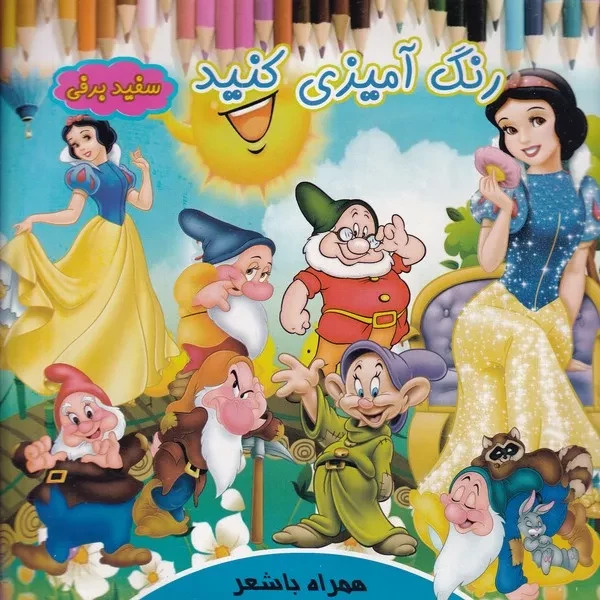 پایانه - رنگ آمیزی کنید : سفید برفی