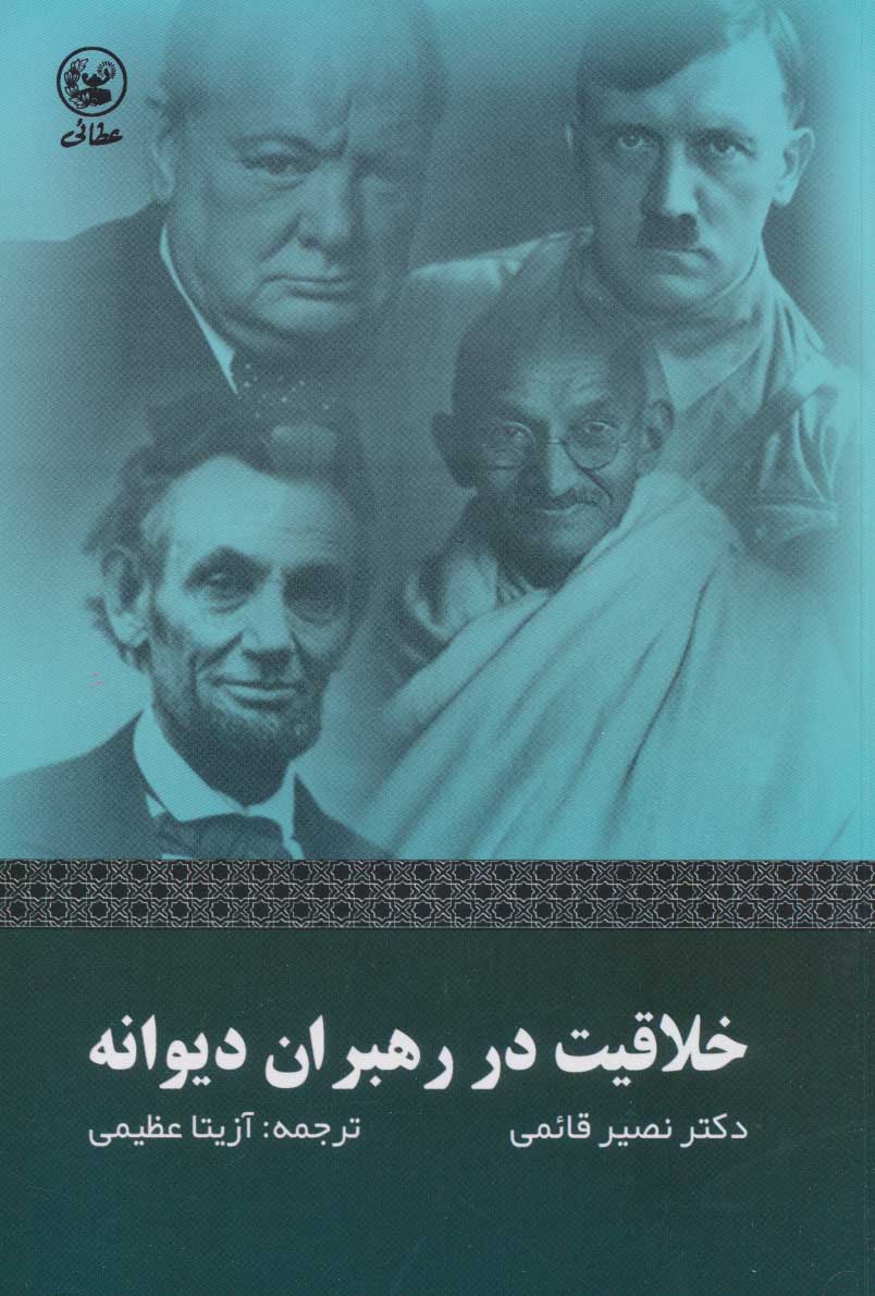 پایانه - خلاقیت در رهبران دیوانه