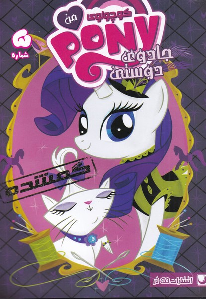 پایانه - پونی کوچولوی من (5)
