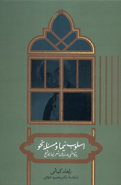 پایانه - اسلوب نیما ومسئله نحو