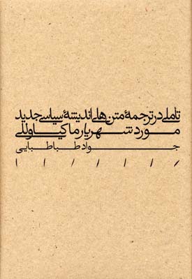 پایانه - تاملی در ترجمه متن های اندیشه سیاسی