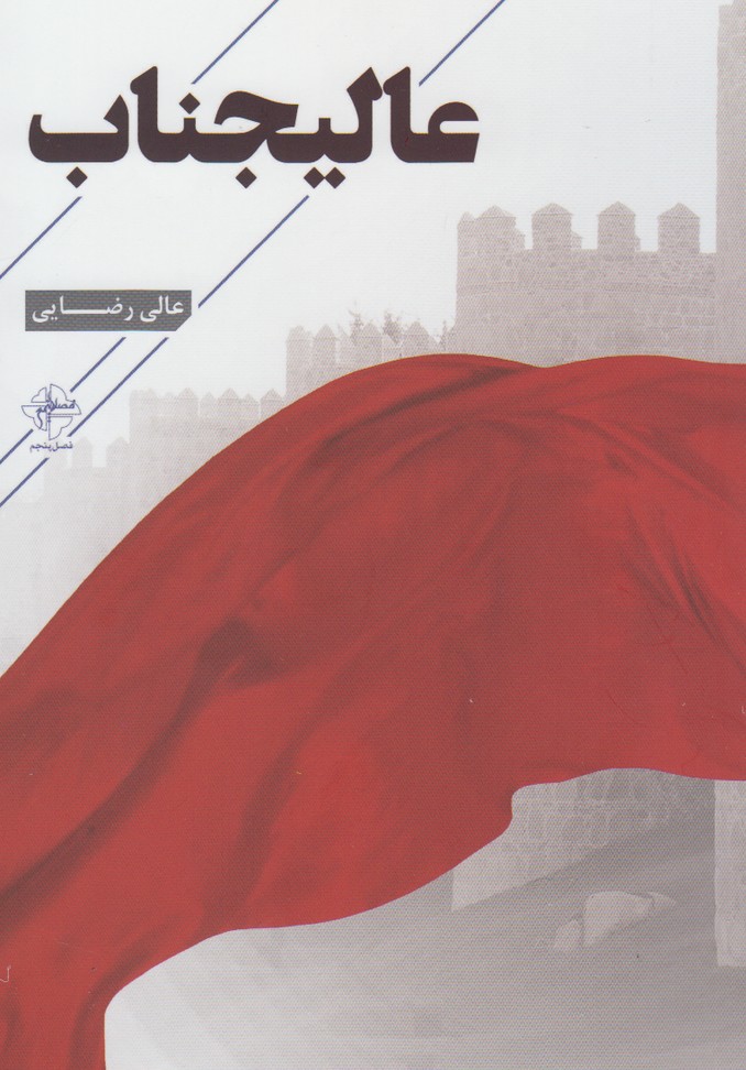 پایانه - عالیجناب