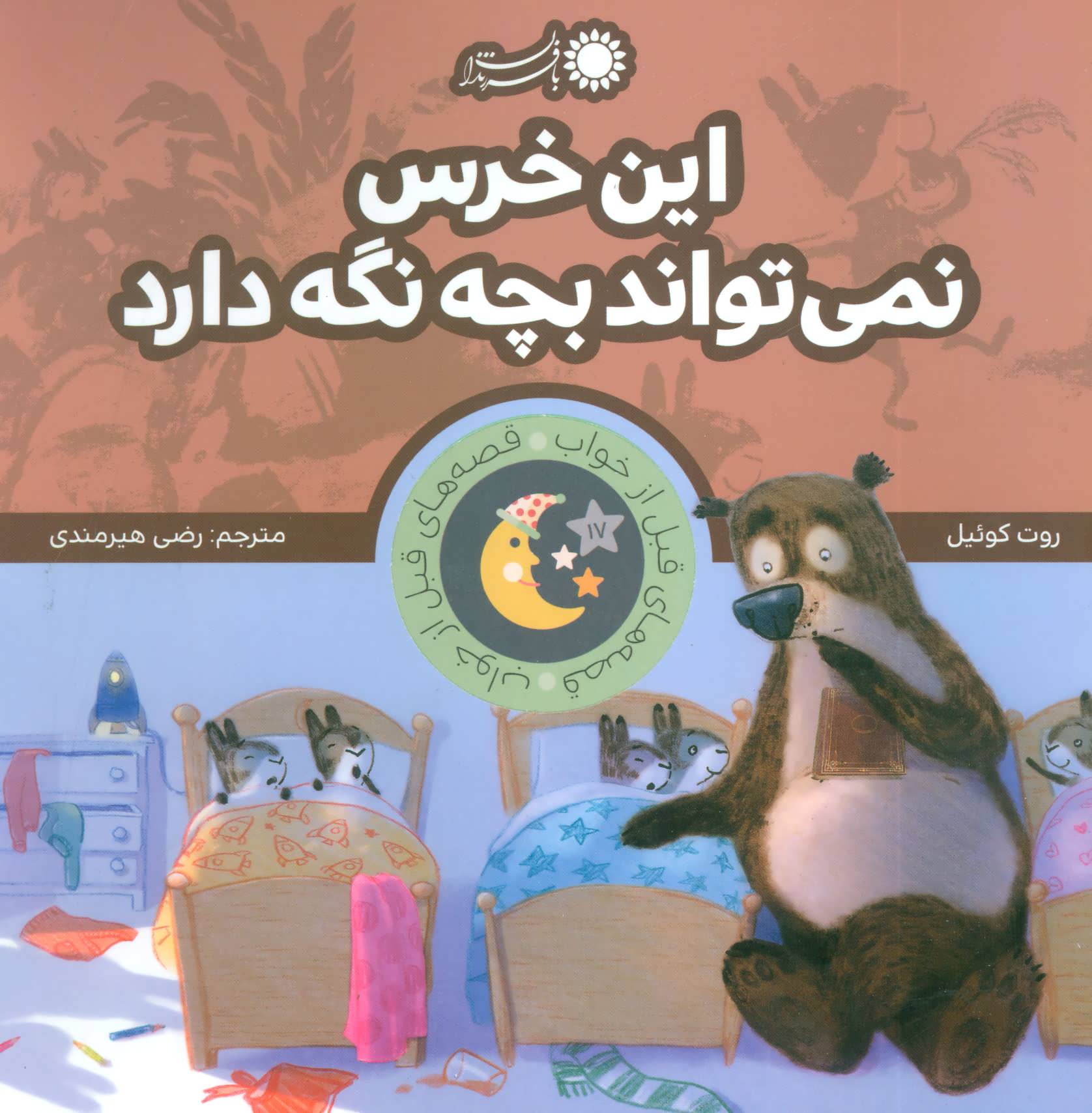 پایانه - این خرس نمی تواند بچه نگه دارد