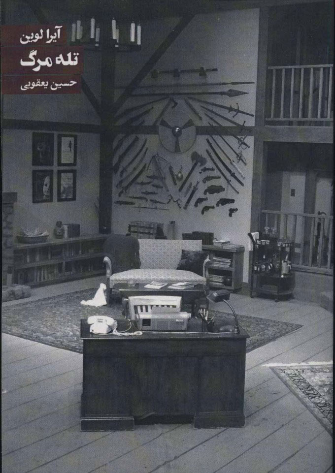 پایانه - تله مرگ