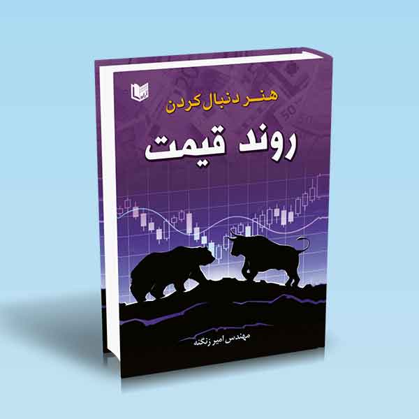 پایانه - هنر دنبال کردن روند قیمت