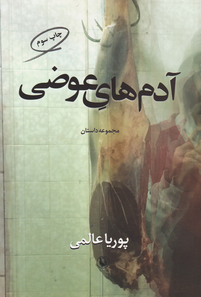 پایانه - آدم های عوضی