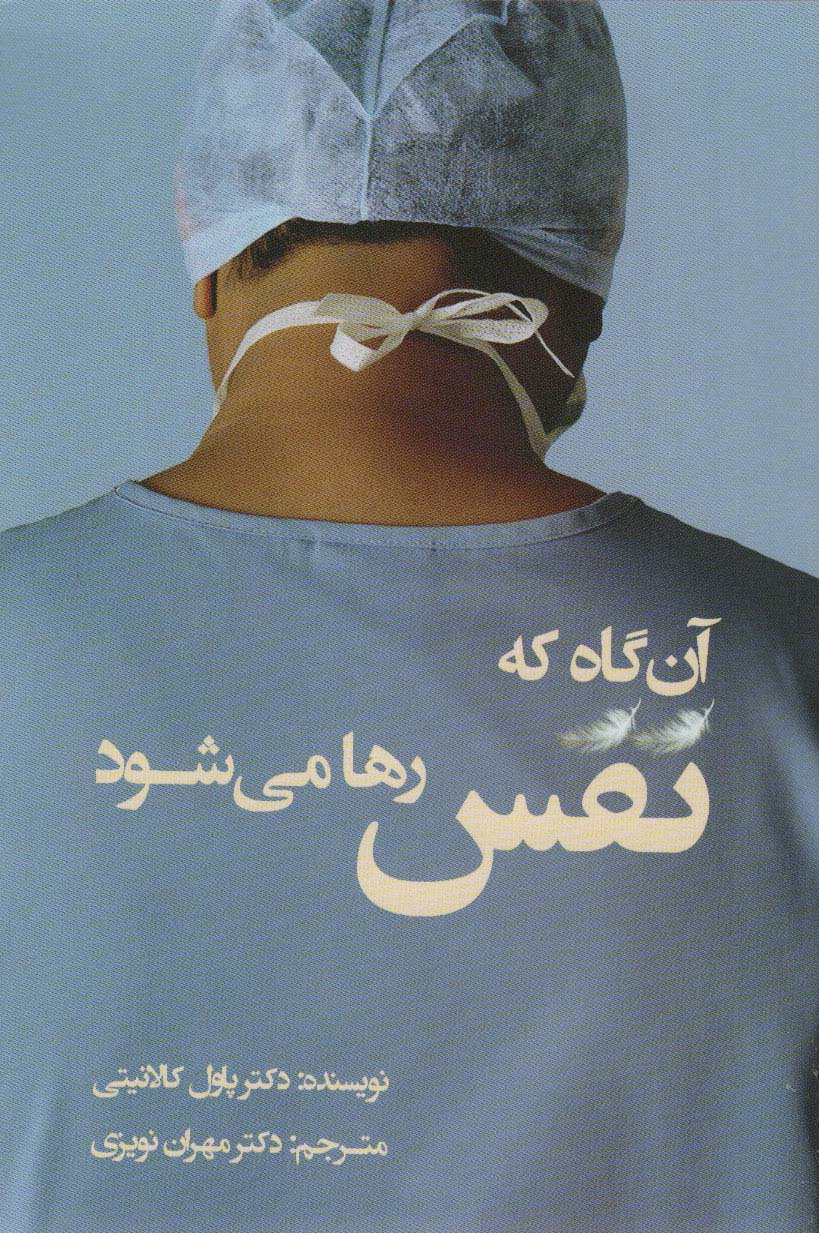 پایانه - آن گاه که نفس رها می شود