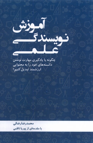 پایانه - آموزش نویسندگی علمی