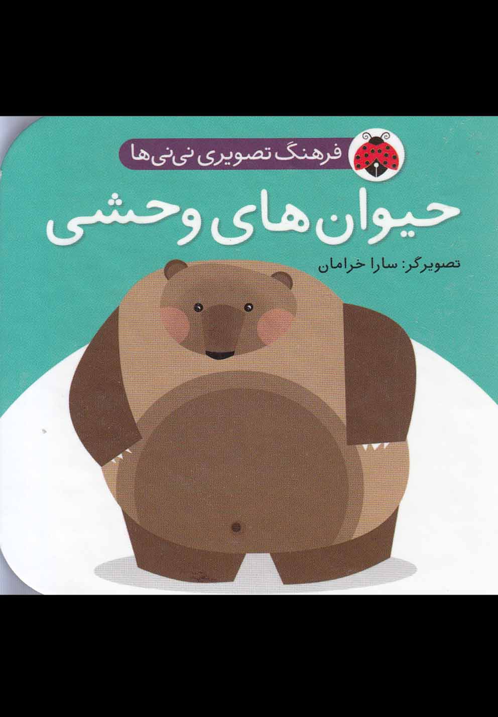 پایانه - حیوان وحشی