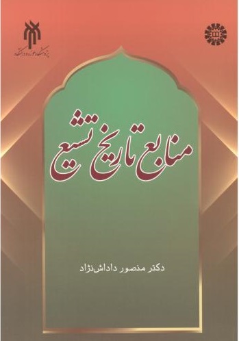 پایانه - منابع تاریخ تشیع