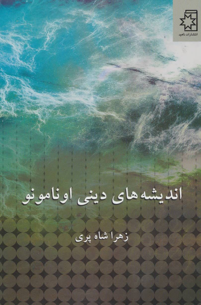 پایانه - اندیشه های دینی اونامونو