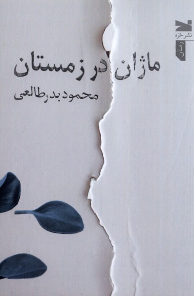 پایانه - ماژان در زمستان