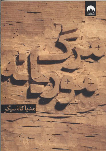 پایانه - مرگ موریانه