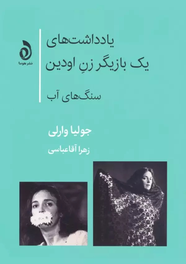 پایانه - یادداشت های یک بازیگر زن اودین (سنگ های آب)