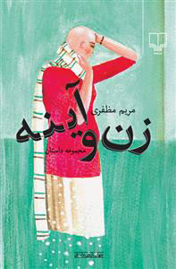 پایانه - زن و آینه