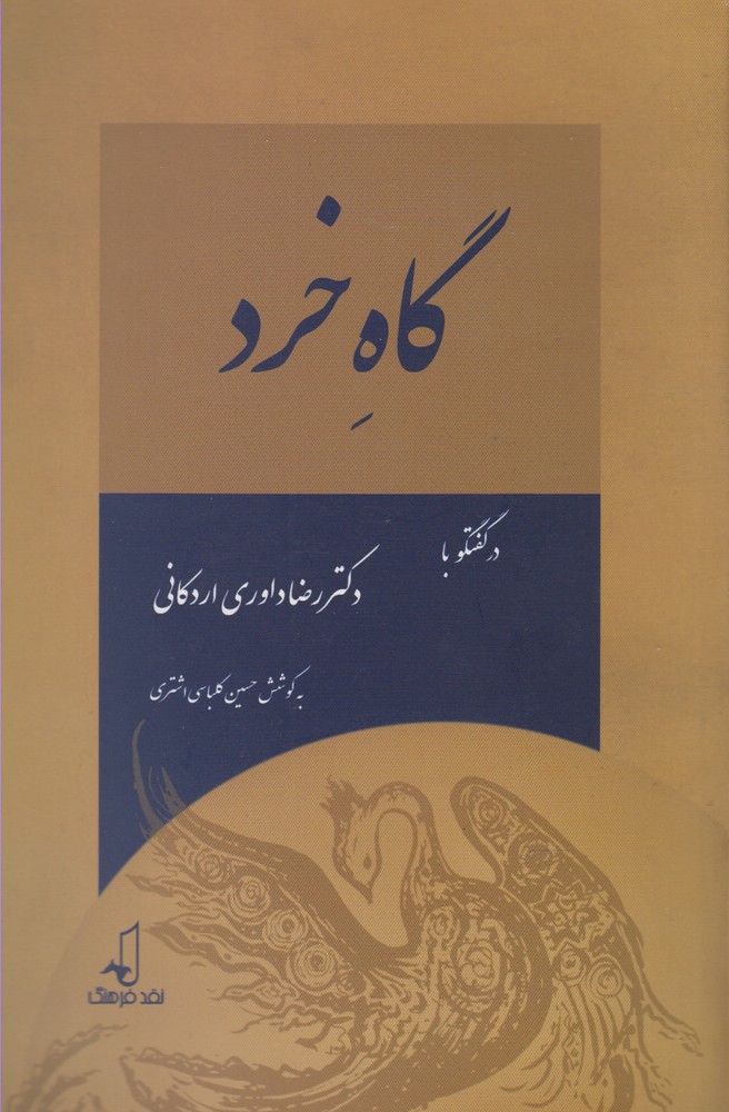 پایانه - گاه خرد