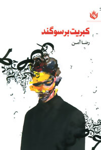 پایانه - کبریت بر سوگند