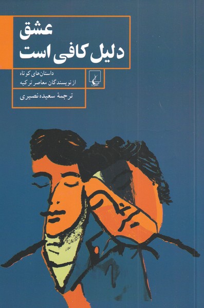 پایانه - عشق دلیل کافی است