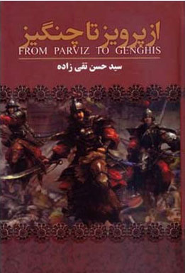 پایانه - از پرویز تا چنگیز