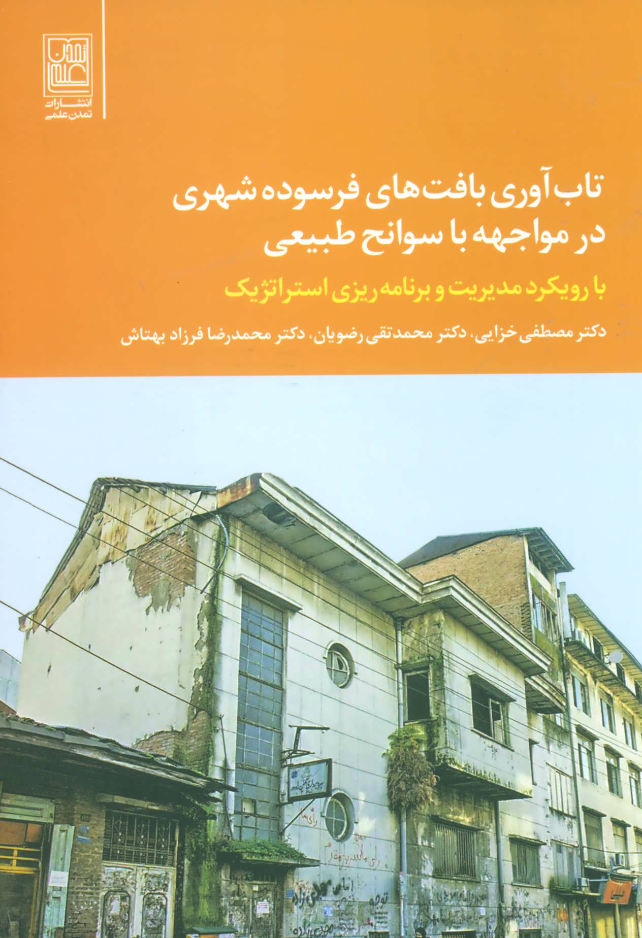 پایانه - تاب آوری بافت های فرسوده شهری در مواجهه با سوانح طبیعی