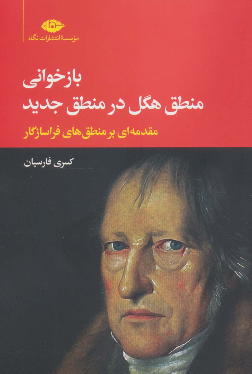 پایانه - بازخوانی منطق هگل در منطق جدید