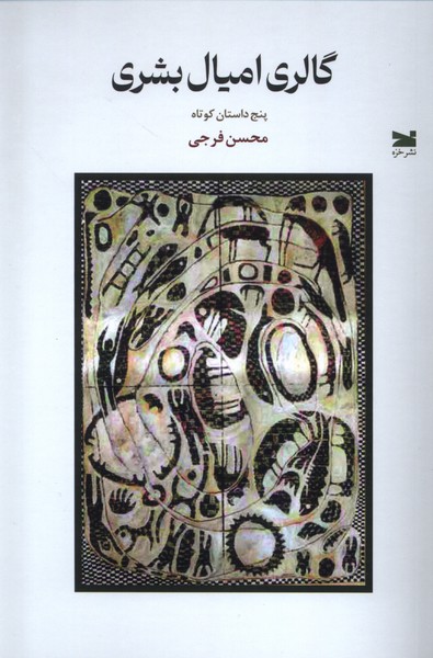 پایانه - گالری امیال بشری