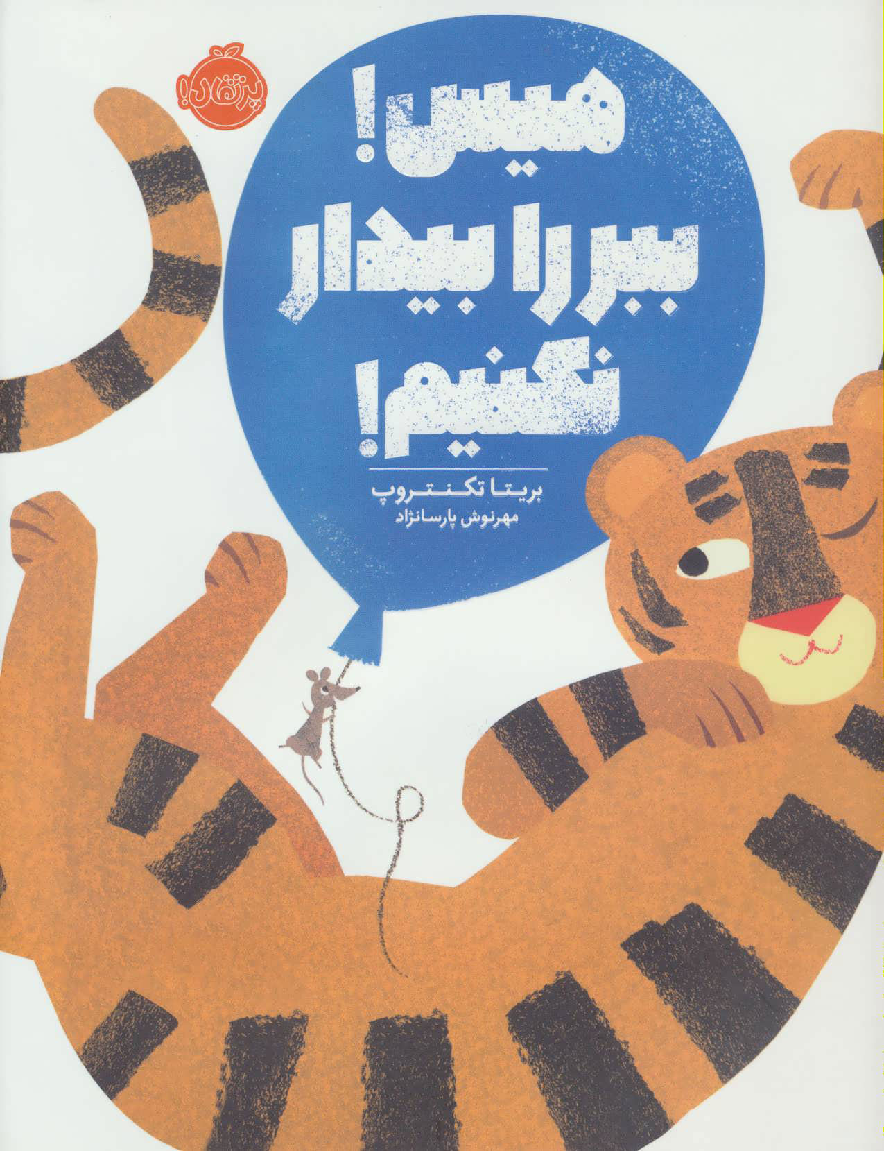 پایانه - هیس! ببر را بیدار نکنیم!