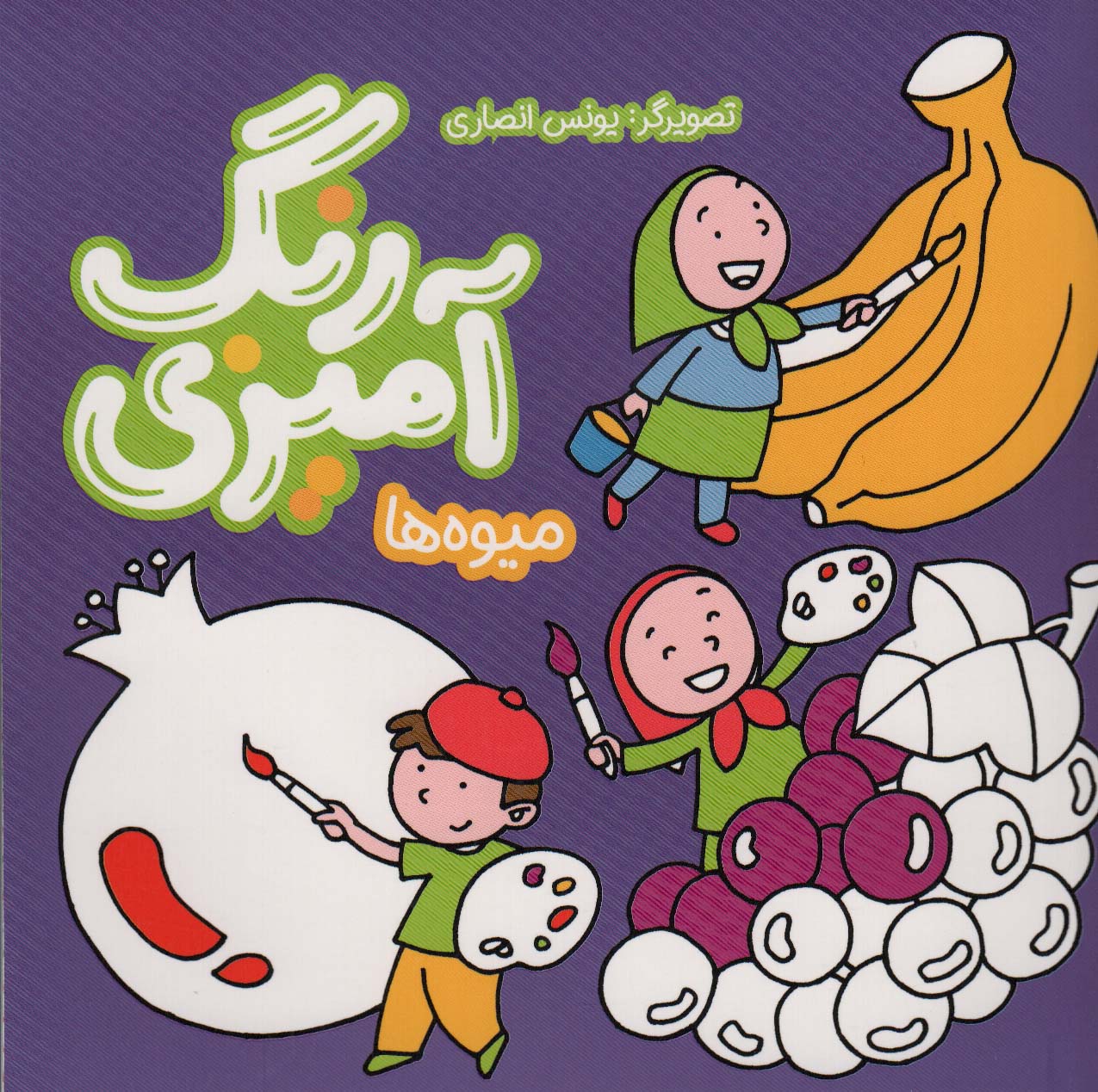 پایانه - رنگ آمیزی میوه ها