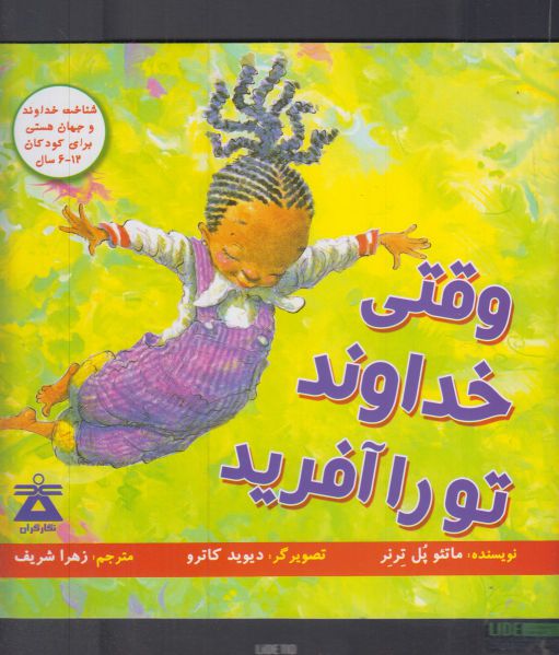 پایانه - وقتی خداوند تو را آفرید